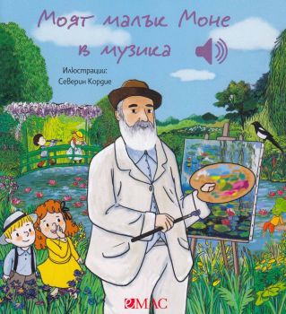 Моят малък Моне в музика, Емили Колет, Емас, 9789543576715