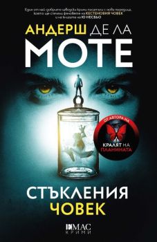 Стъкления човек, Андерш де ла Моте, Емас, 9789543576746