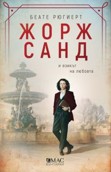 Жорж Санд, Беате Рюгиерт, Емас, 9789543576753