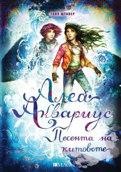 Алеа Аквариус - Песента на китовете, Таня Щевнер, Емас, 9789543576814