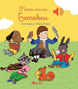 Моят малък Бетовен, Емили Колет, Емас, 9789543576890