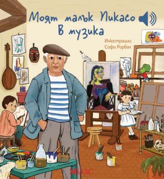 Моят малък Пикасо в музиката, Емили Колет, Емас, 9789543576906