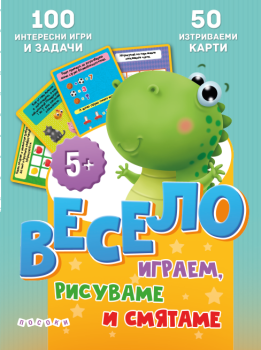 Весело играем, рисуваме и смятаме
