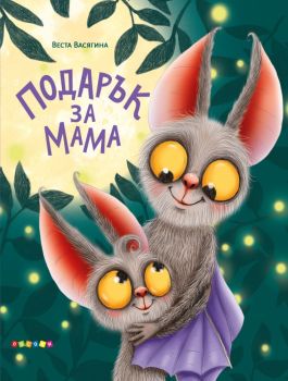 Подарък за мама (Посоки), Веста Васягина , Посоки, 9789543615384