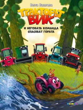 Тракторът Вик и неговата команда спасяват гората, Веста Васягина , Посоки, 9789543615391