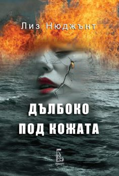 Дълбоко под кожата, Лиз Нюджънт, Еднорог, 9789543653034