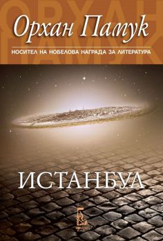 Истанбул - Орхан Памук - ново издание, Орхан Памук, Еднорог, 9789543653065