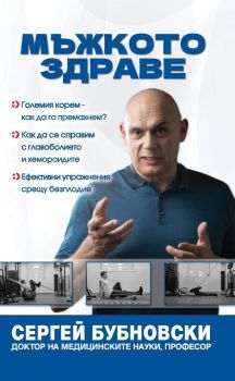 Мъжкото здраве, Сергей Бубновски, Жануа 98, 9789543762378