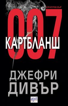 Картбланш, Джефри Дивър, Ера, 9789543891313