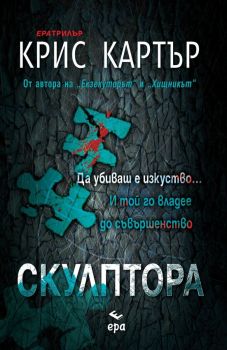 Скулптора, Крис Картър. Ера, 9789543892204