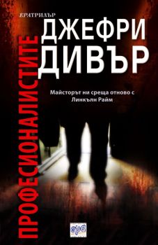Професионалистите, Джефри Дивър, Ера, 9789543892556