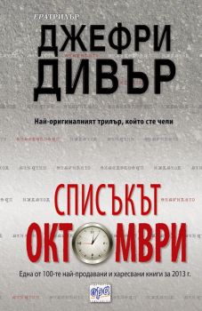 Списъкът „Октомври“, Джефри Дивър, Ера, 9789543892846
