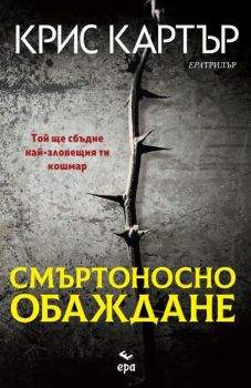 Смъртоносно обаждане, Крис Картър, Ера, 9789543894222

