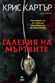 Галерия на мъртвите, Крис Картър, Ера, 9789543894659
