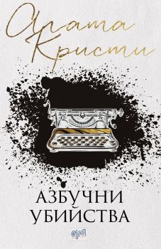 Азбучни убийства, Агата Кристи, Ера, 9789543894680