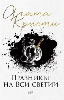 Празникът на Вси светии, Агата Кристи, Ера, 9789543894857