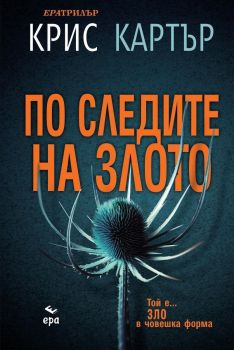По следите на злото, Крис Картър, Ера, 9789543895182