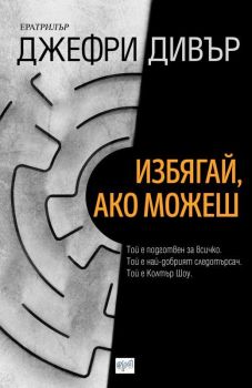 Избягай, ако можеш, Джефри Дивър, Ера, 9789543895311