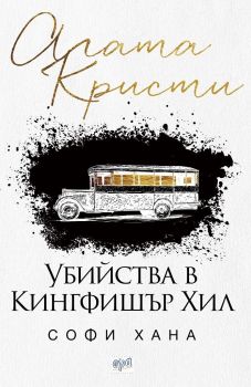 Убийства в Кингфишър Хил, Агата Кристи, Ера, 9789543895885