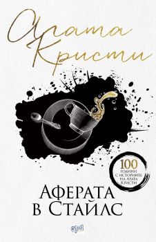 Аферата в Стайлс, Агата Кристи, Ера, 9789543895892