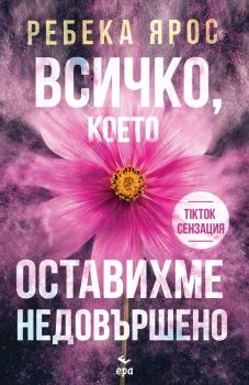 Всичко, което оставихме недовършено, Ребека Ярос, Ера, 9789543897490