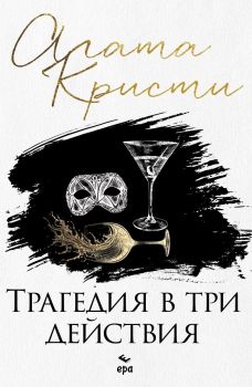Трагедия в три действия, Агата Кристи, Ера, 9789543897520