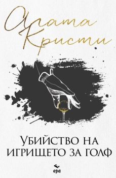 Убийство на игрището за голф, Агата Кристи, Ера, 9789543898077