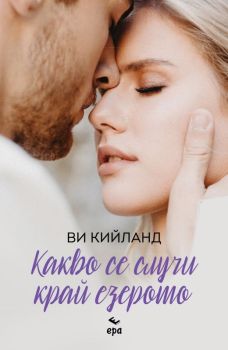 Какво се случи край езерото, Ви Кийланд, Ера, 9789543898190