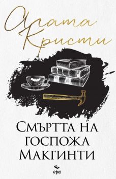 Смъртта на госпожа Mакгинти, Агата Кристи, Ера, 9789543898206