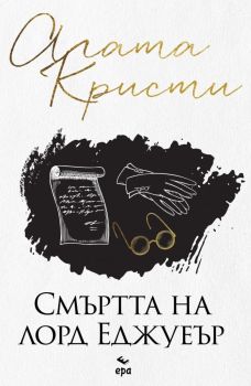 Смъртта на лорд Еджуеър - Агата Кристи, Агата Кристи, Ера, 9789543898213