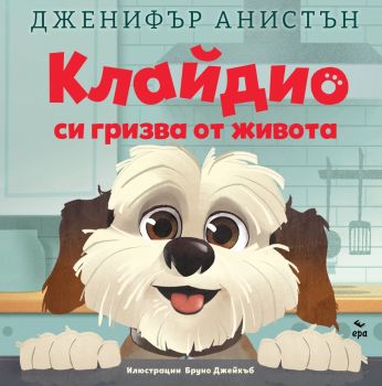 Клайдио си гризва от живота, Дженифър Анистън, Ера, 9789543898220
