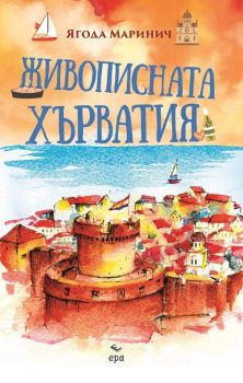 Живописната Хърватия, Ягода Маринич, Ера, 9789543898244