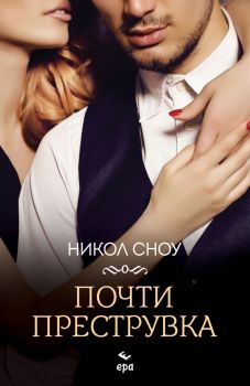 Почти преструвка - Никол Сноу, Никол Сноу, Ера, 9789543898251