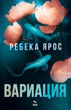 Вариация, Ребека Ярос, Ера, 9789543898275