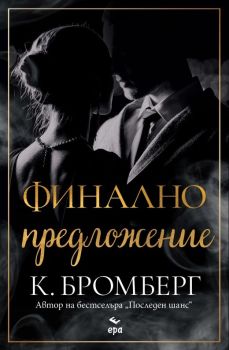 Финално предложение, К. Бромберг, Ера, 9789543898299