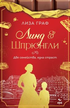 Линд и Шрюнгли - Две семейства, една страст, Лиза Граф, Ера, 9789543898305
