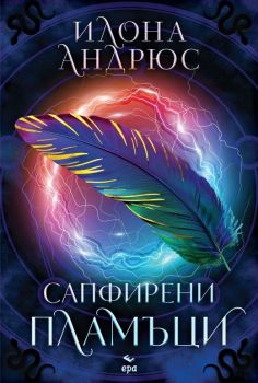Сапфирени пламъци, Илона Андрюс, Ера, 9789543898695