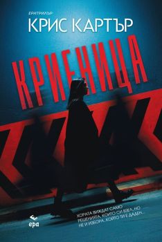 Криеница, Крис Картър, Ера, 9789543898770