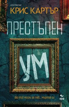 Престъпен ум - ново издание, Крис Картър, Ера, 9789543898787