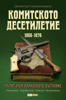 Комитското десетилетие, Димитър Страшимиров, Skyprint, 9789543902118