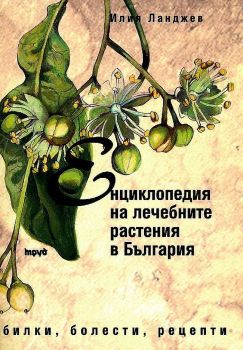 Енциклопедия на лечебните растения в България от Илия Ланджев

