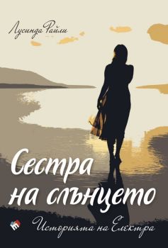 Седемте сестри - Сестра на слънцето - Историята на Електра - книга 6, Лусинда Райли, Труд, 9789543986316