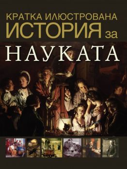 Кратка илюстрована история за... науката, Дейвид Уест, Труд, 9789543987498