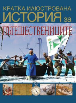 Кратка илюстрована история за... пътешествениците, Дейвид Уест, Труд, 9789543987627