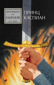 Хрониките на Нарния - Принц Каспиан - книга 4