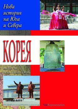 Корея - Нова история на Севера и Юга, Виктор Ча, Рамон Пачеко Пардо, Труд, 9789543988440