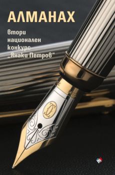 Алманах - Втори национален конкурс Янаки Петров, , Труд, 9789543988488