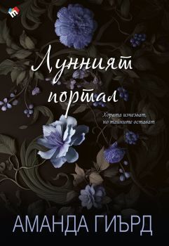 Лунният портал - меки корици, Аманда Гиърд, Труд, 9789543988495