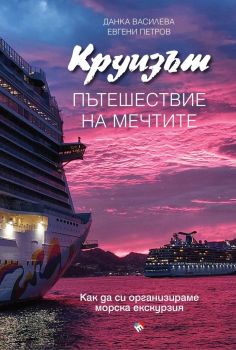 Круизът - пътешествие на мечтите, Данка Василева, Евгени Петров, Труд, 9789543988501