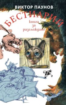 Бестиарий - Животните от света на Виктор Паунов - твърда корица